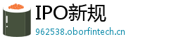 IPO新规
